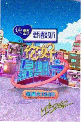 三餐四季 综艺在线观看海报